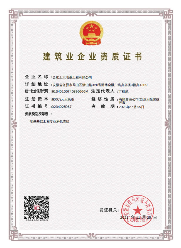 建筑業企業資質證書
